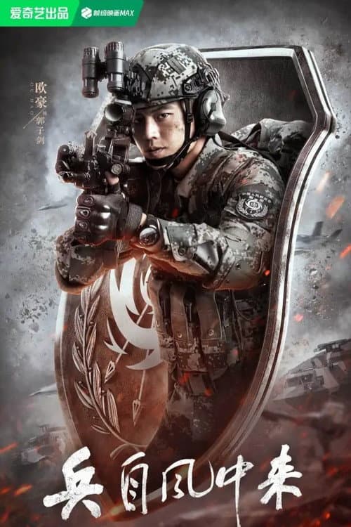 兵自风中来