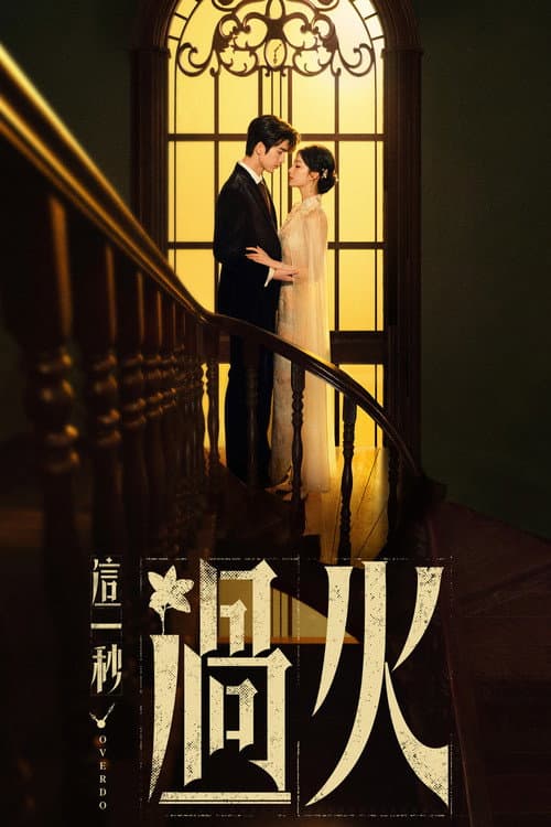 这一秒过火